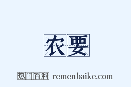 农要是什么意思的图片